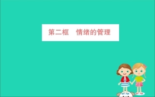 版七年级道德与法治下册 第二单元 做情绪情感的主人 第四课 揭开情绪的面纱 第2框 情绪的管理训练课件 新人教版 课件