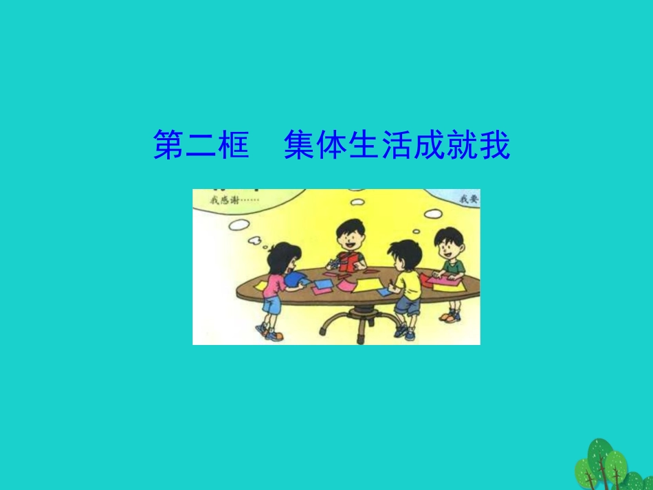 版七年级道德与法治下册 第三单元 在集体中成长 第六课 我和我们 第2框 集体生活成就我课件 新人教版 课件_第1页
