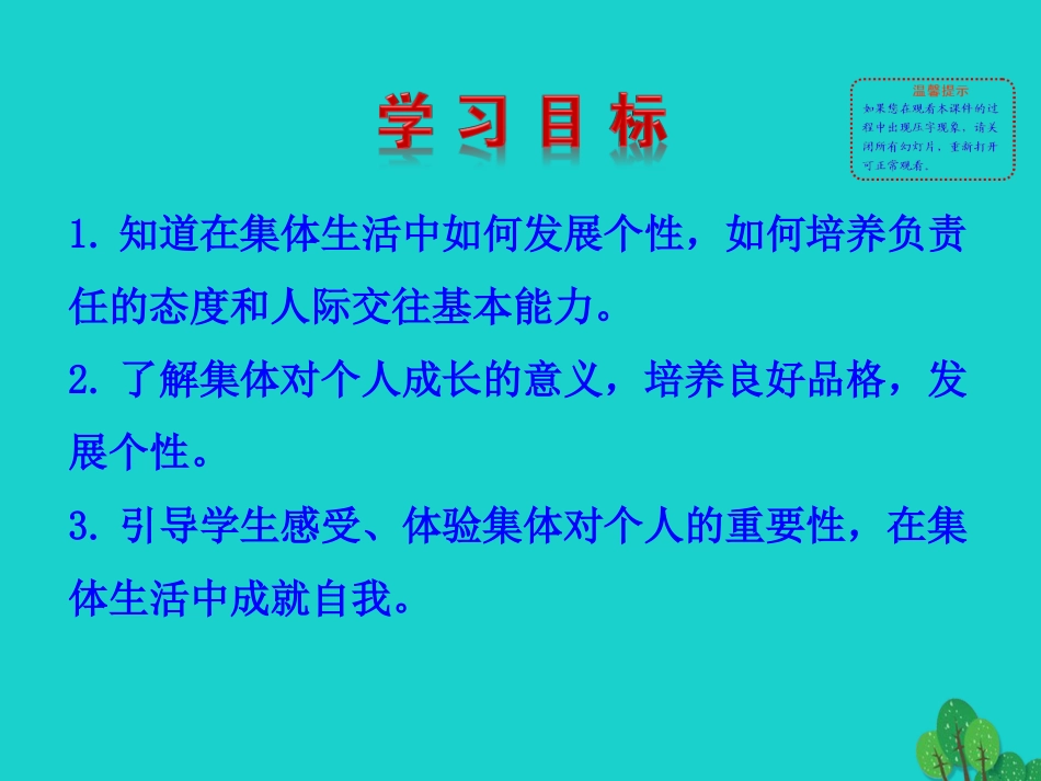 版七年级道德与法治下册 第三单元 在集体中成长 第六课 我和我们 第2框 集体生活成就我课件 新人教版 课件_第2页