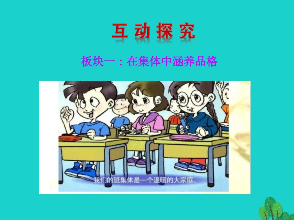 版七年级道德与法治下册 第三单元 在集体中成长 第六课 我和我们 第2框 集体生活成就我课件 新人教版 课件_第3页