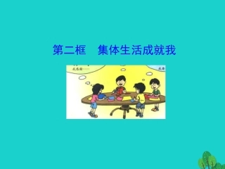 版七年级道德与法治下册 第三单元 在集体中成长 第六课 我和我们 第2框 集体生活成就我课件 新人教版 课件