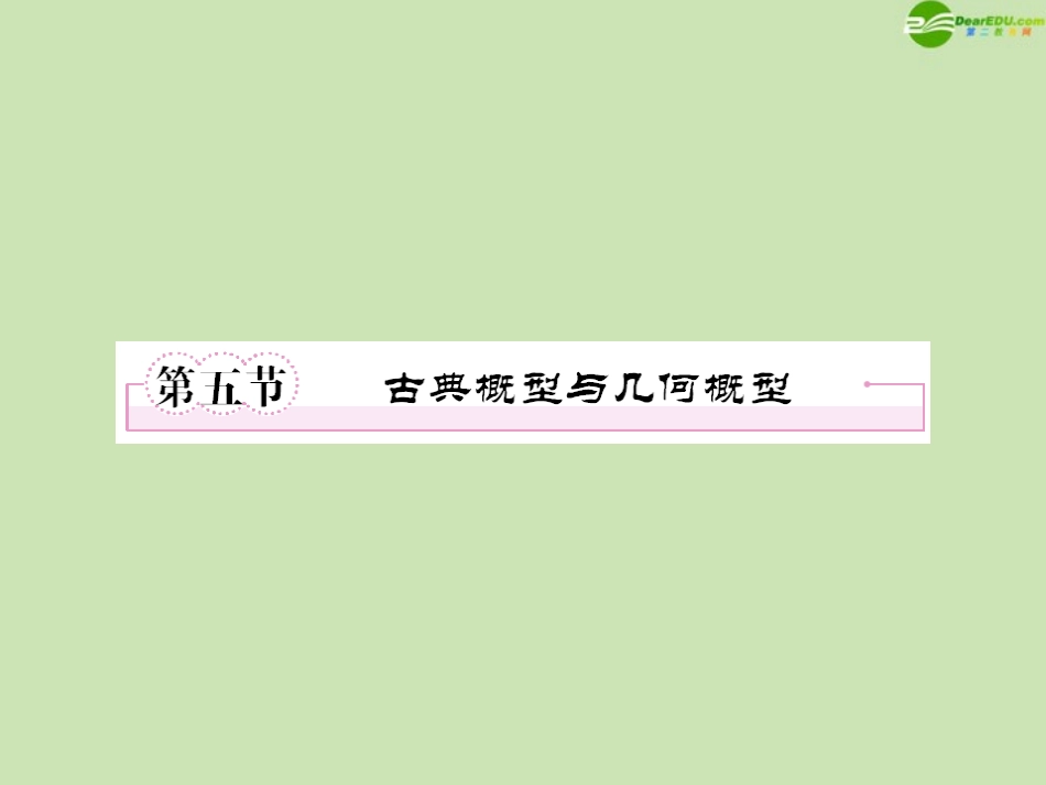 高三数学一轮复习 第十章(统计与概率)10-5精品课件_第1页