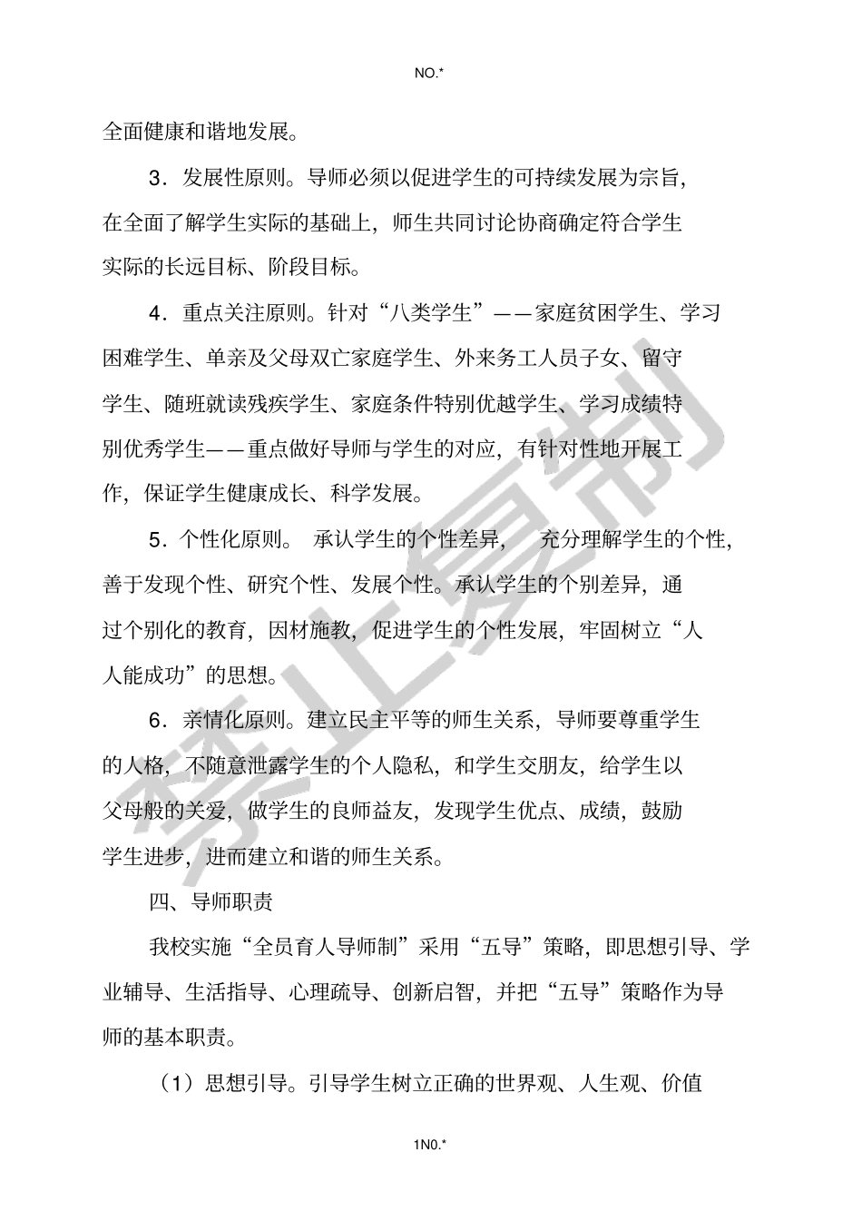 全员育人导师制度实施细则_第2页
