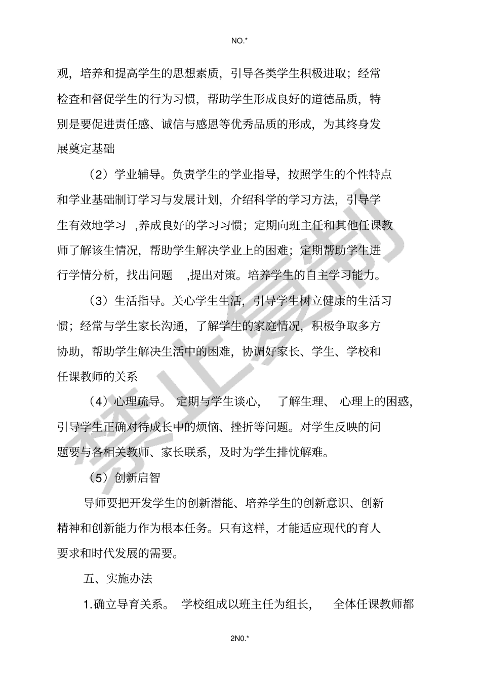 全员育人导师制度实施细则_第3页