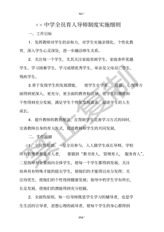 全员育人导师制度实施细则