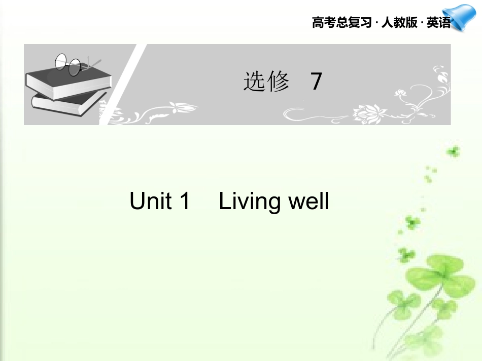高考英语一轮复习 Unit 1课件 新人教版选修7 课件_第1页