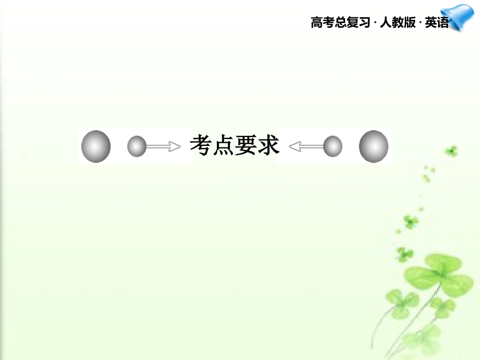 高考英语一轮复习 Unit 1课件 新人教版选修7 课件_第2页