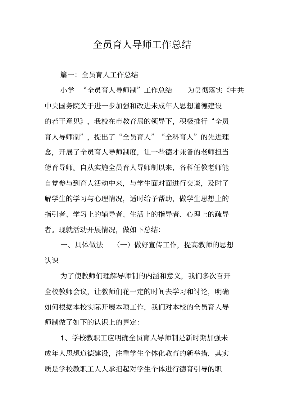 全员育人导师工作总结_第1页