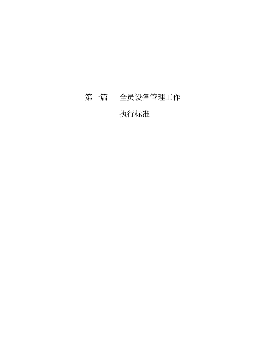 全员设备管理的目标与要求标准_第1页