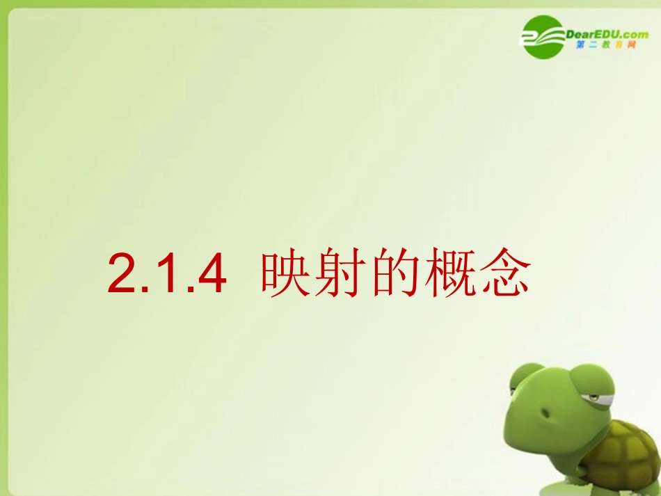 高中数学 214映射的概念课件苏教版必修1 课件_第1页