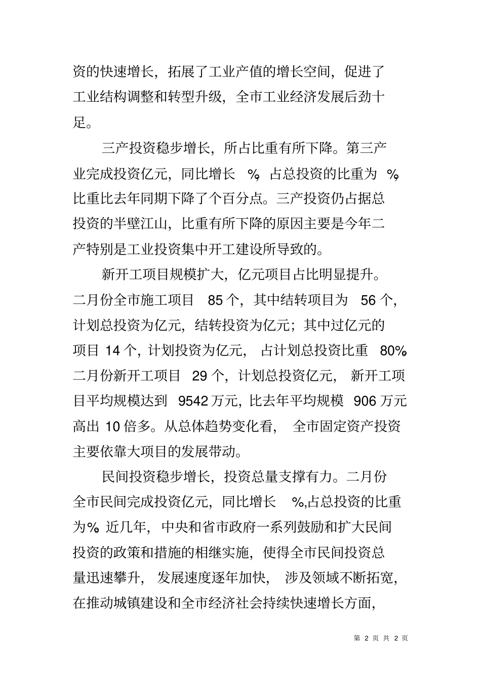 全固定资产投资形势分析调研报告_第2页