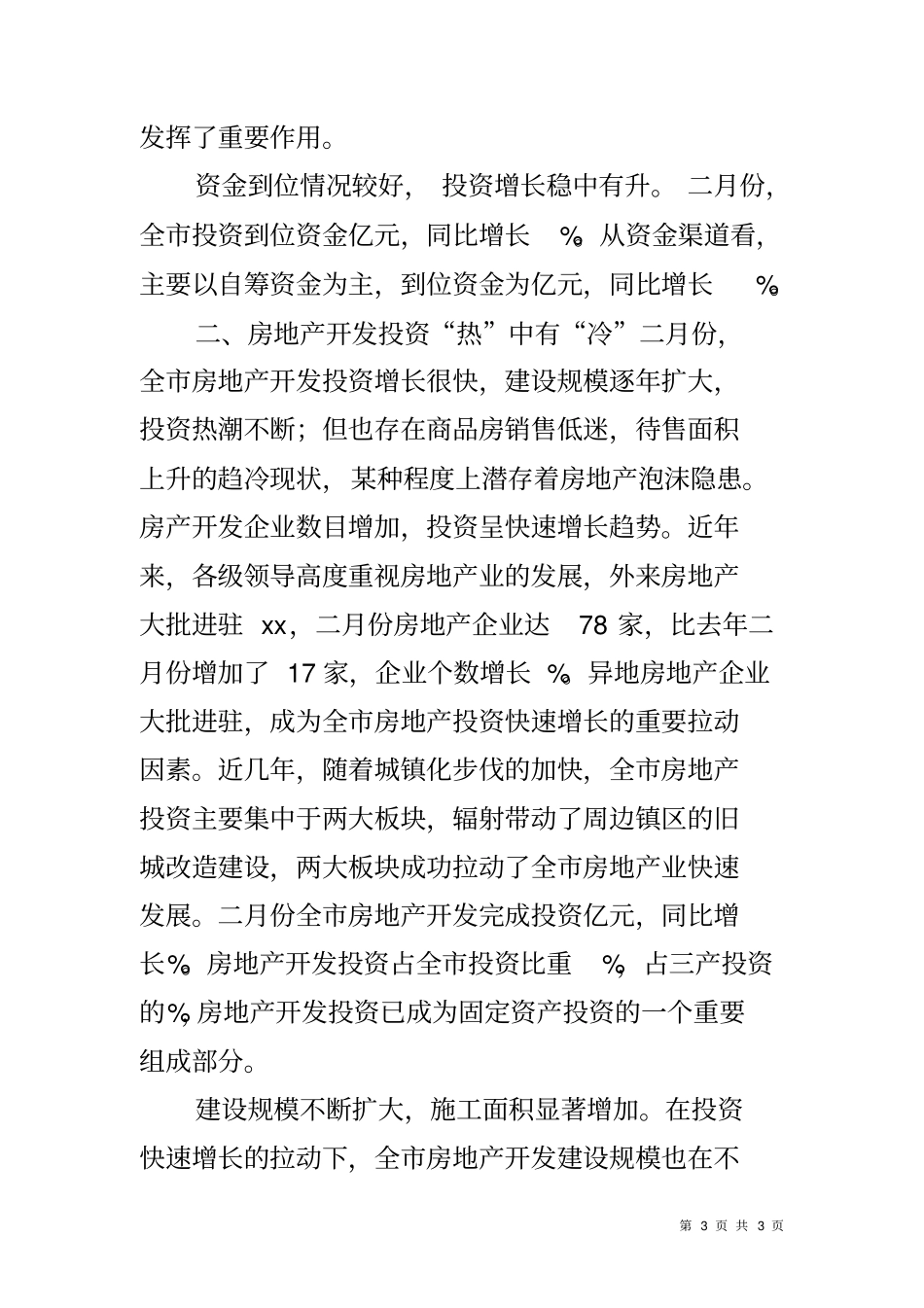 全固定资产投资形势分析调研报告_第3页