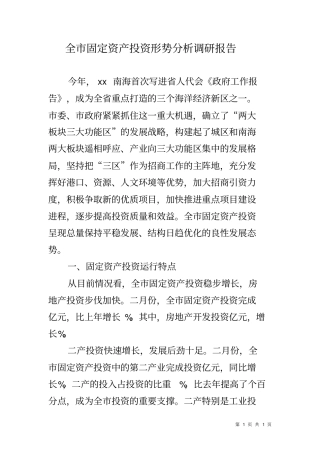 全固定资产投资形势分析调研报告