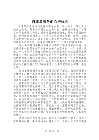 自愿者服务的心得体会