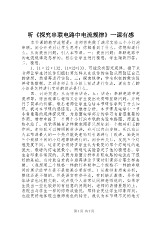 听《探究串联电路中电流规律》一课有感