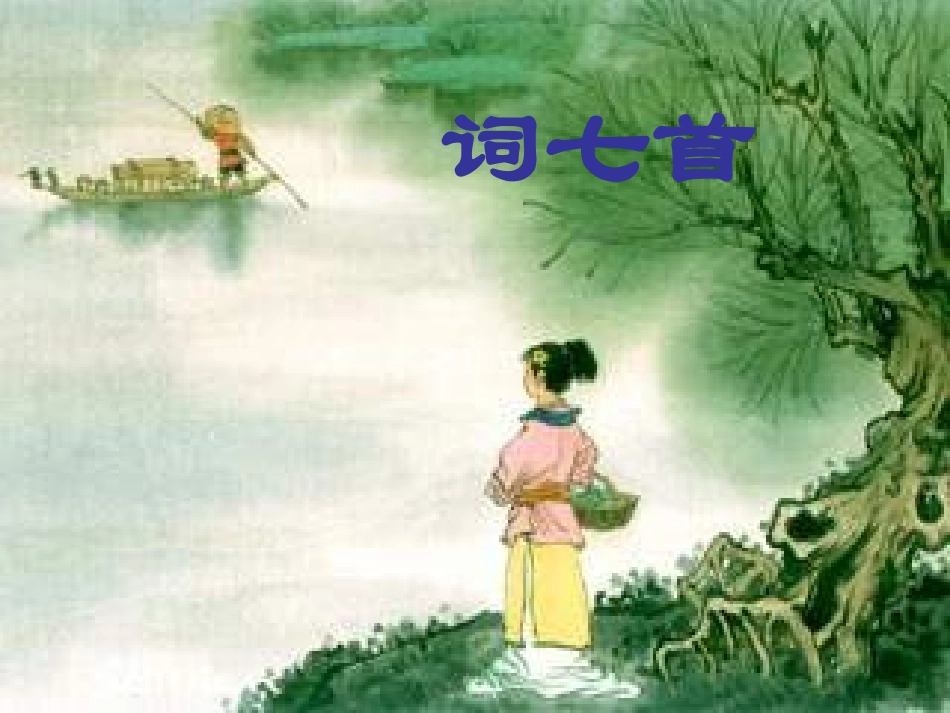 高二语文词七首课件_第1页