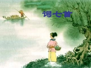 高二语文词七首课件