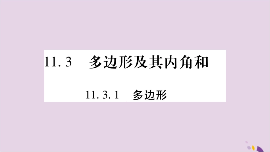 秋八年级数学上册 第十一章 三角形 11.3 多边形及其内角和 11.3.1 多边形习题课件 (新版)新人教版 课件_第1页
