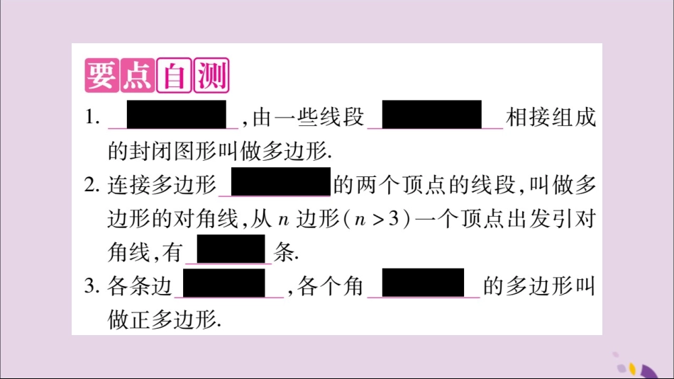 秋八年级数学上册 第十一章 三角形 11.3 多边形及其内角和 11.3.1 多边形习题课件 (新版)新人教版 课件_第2页