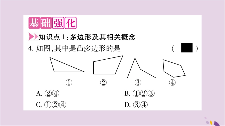秋八年级数学上册 第十一章 三角形 11.3 多边形及其内角和 11.3.1 多边形习题课件 (新版)新人教版 课件_第3页