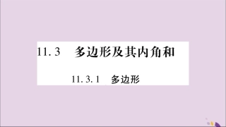 秋八年级数学上册 第十一章 三角形 11.3 多边形及其内角和 11.3.1 多边形习题课件 (新版)新人教版 课件