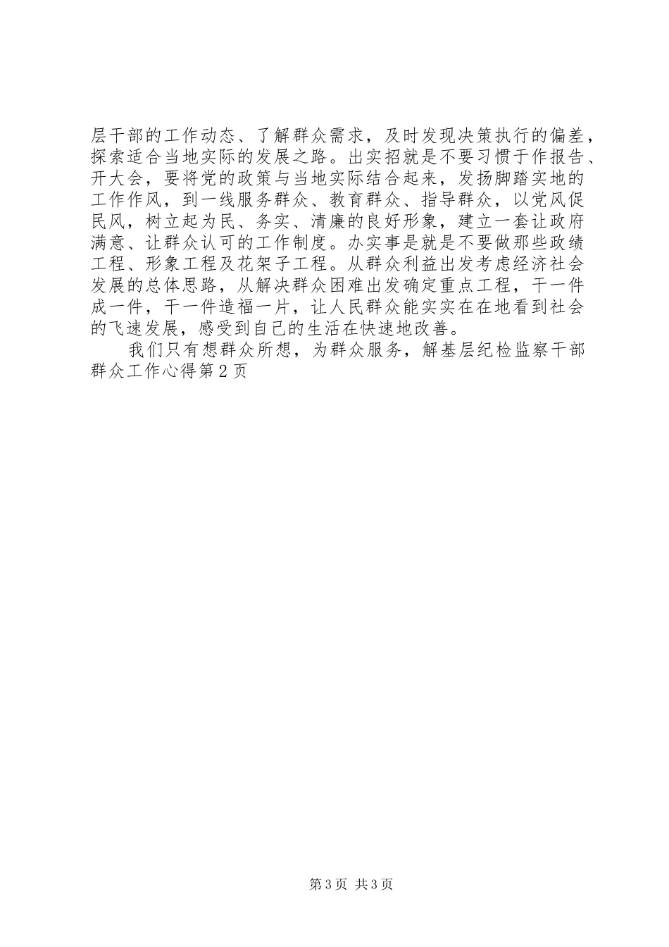 基层纪检监察干部群众工作心得_第3页