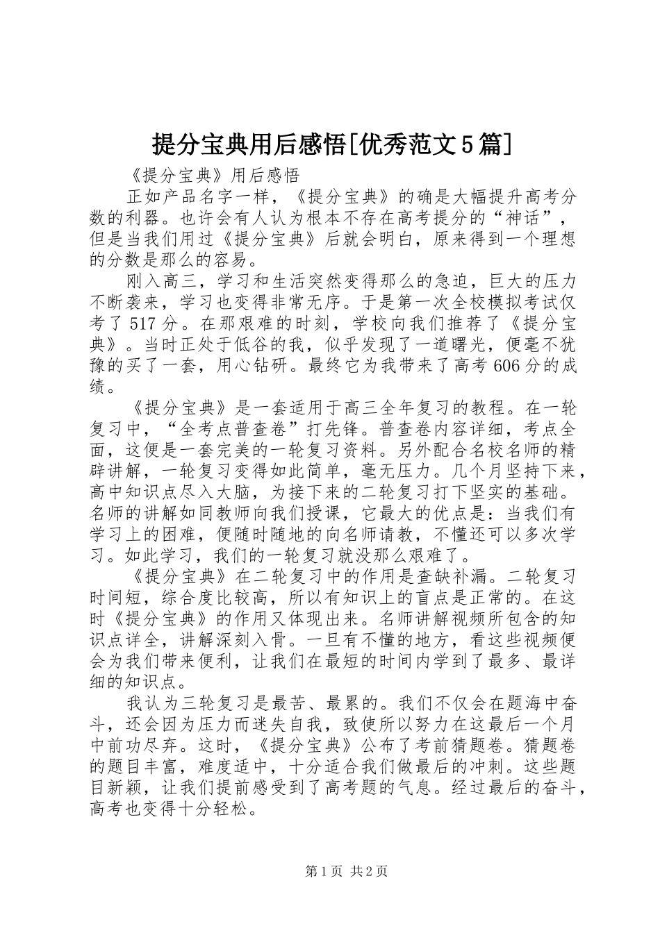 提分宝典用后感悟[优秀范文5篇]_第1页