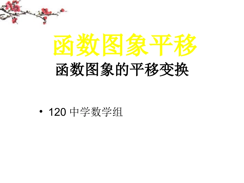 辽宁省沈阳市二十一中高一数学(函数图象变换)课件_第1页