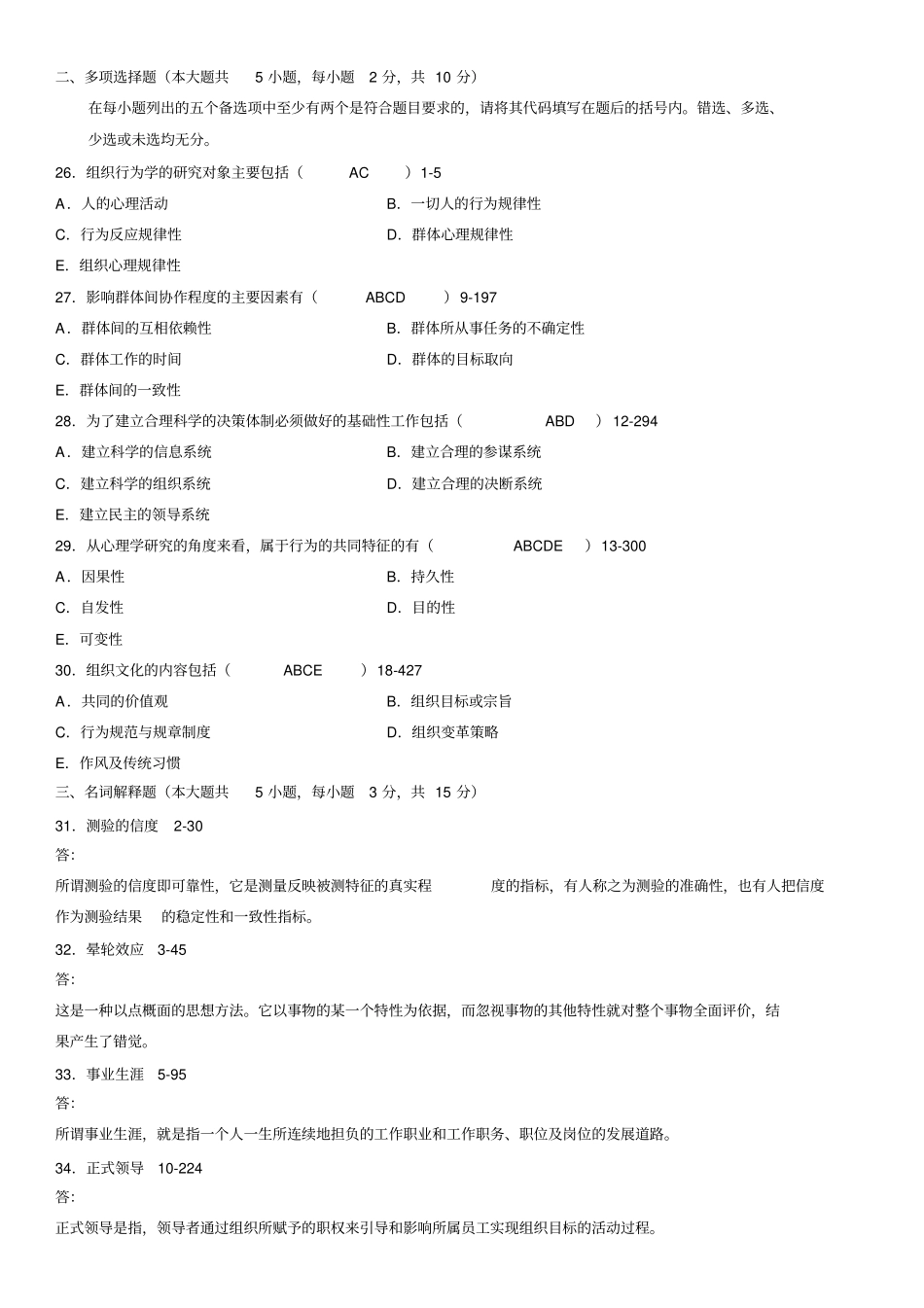 全国04月自学考试组织行为学历年真题及答案1_第3页
