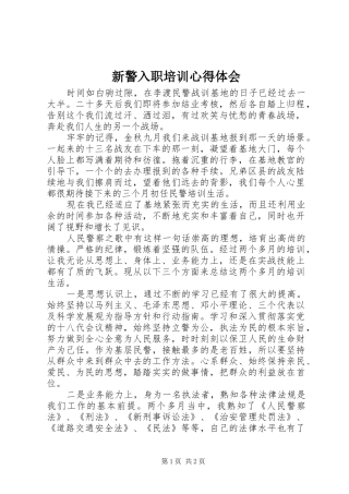 新警入职培训心得体会