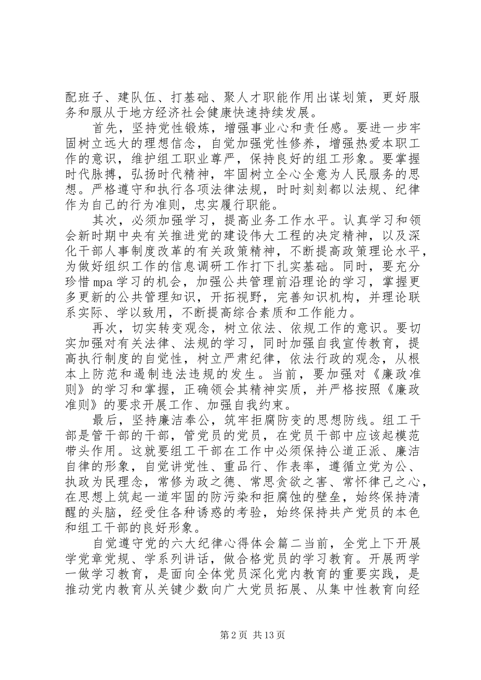 自觉遵守党的六大纪律心得体会_第2页