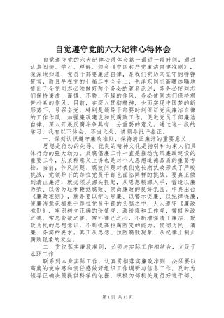 自觉遵守党的六大纪律心得体会