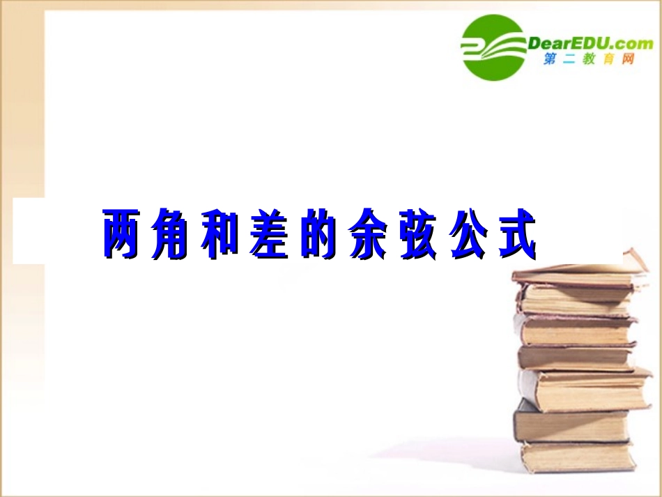 高中数学 两角和差的余弦公式课件 新人教B版必修4 课件_第1页