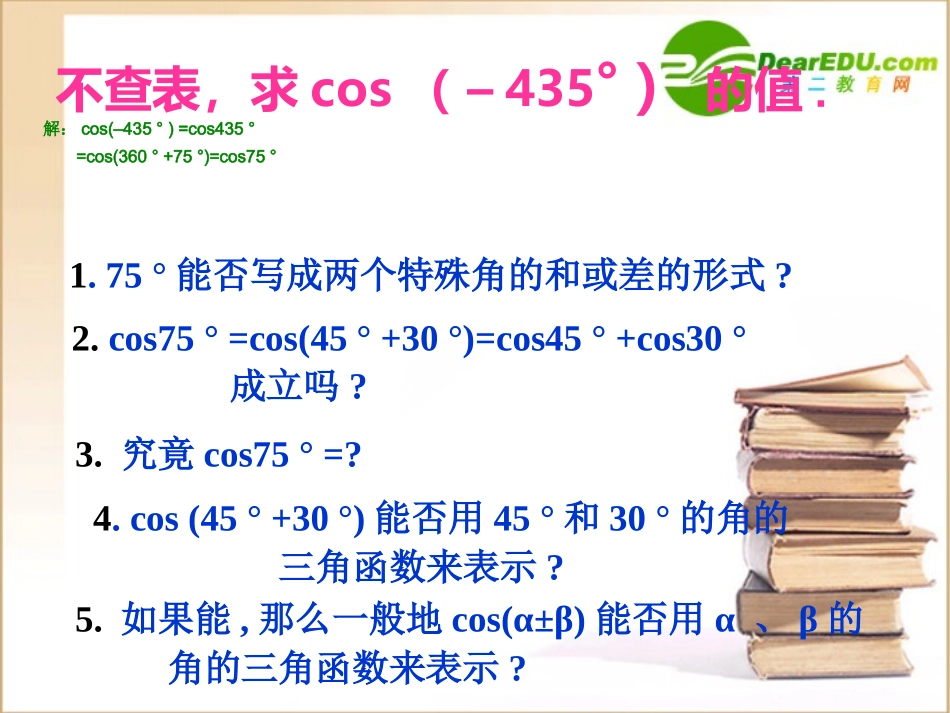 高中数学 两角和差的余弦公式课件 新人教B版必修4 课件_第2页