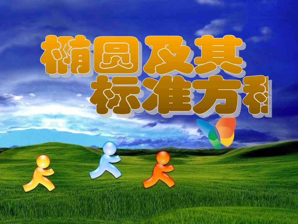 高二数学：2.2.1(椭圆及其标准方程)课件(1)(新人教A版选修2-1) 课件_第1页