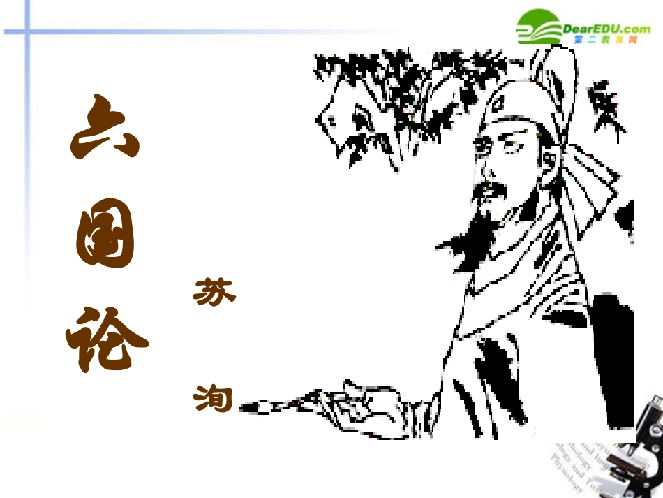 高中语文(六国论)教学课件 新人教版 课件_第1页