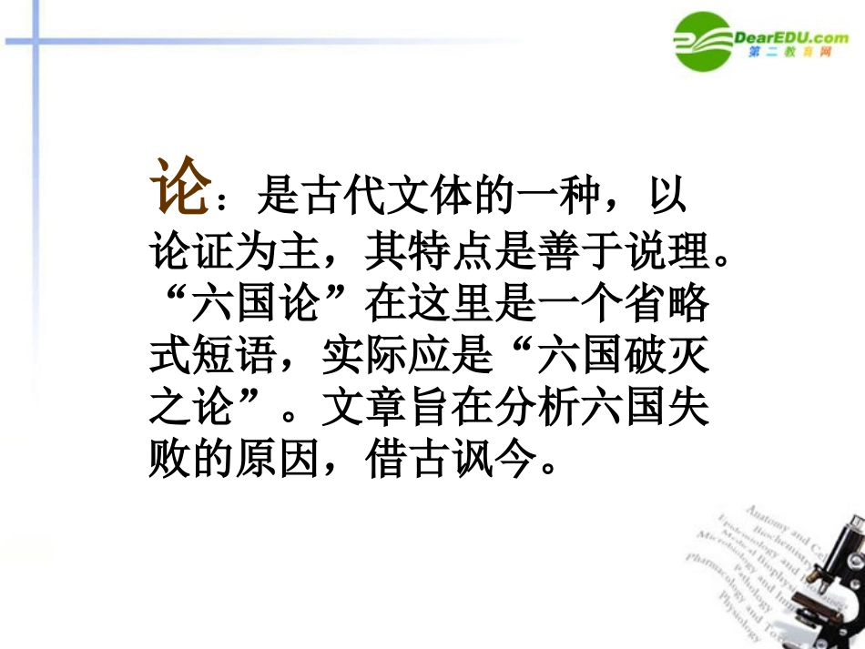 高中语文(六国论)教学课件 新人教版 课件_第2页