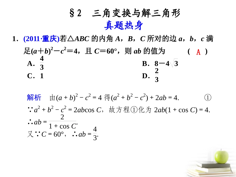 高考数学复习专题三第2讲 三角变换与解三角形课件 理 课件_第1页