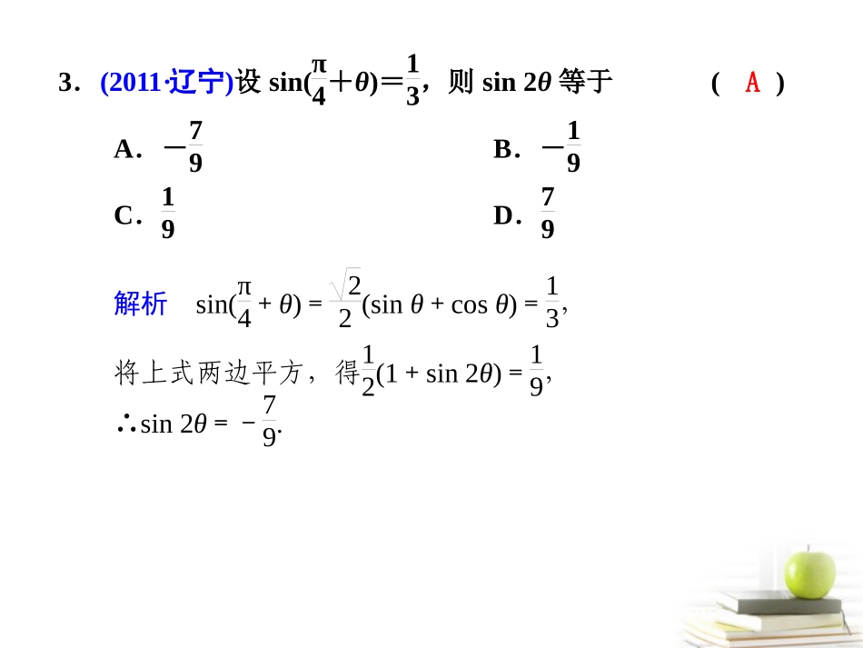 高考数学复习专题三第2讲 三角变换与解三角形课件 理 课件_第3页