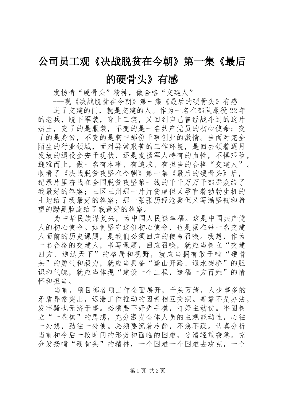公司员工观《决战脱贫在今朝》第一集《最后的硬骨头》有感_第1页