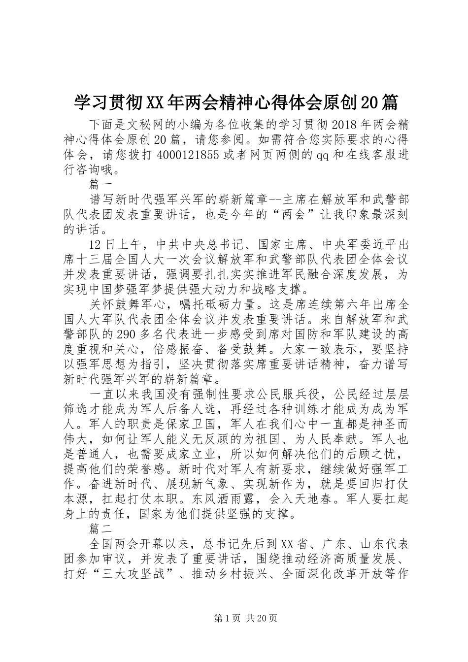 学习贯彻XX年两会精神心得体会原创20篇_第1页