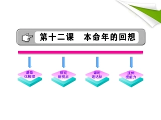 金榜学案-版七年级语文上册 第12课 本命年的回想 新课标配套课件 苏教版 课件-2