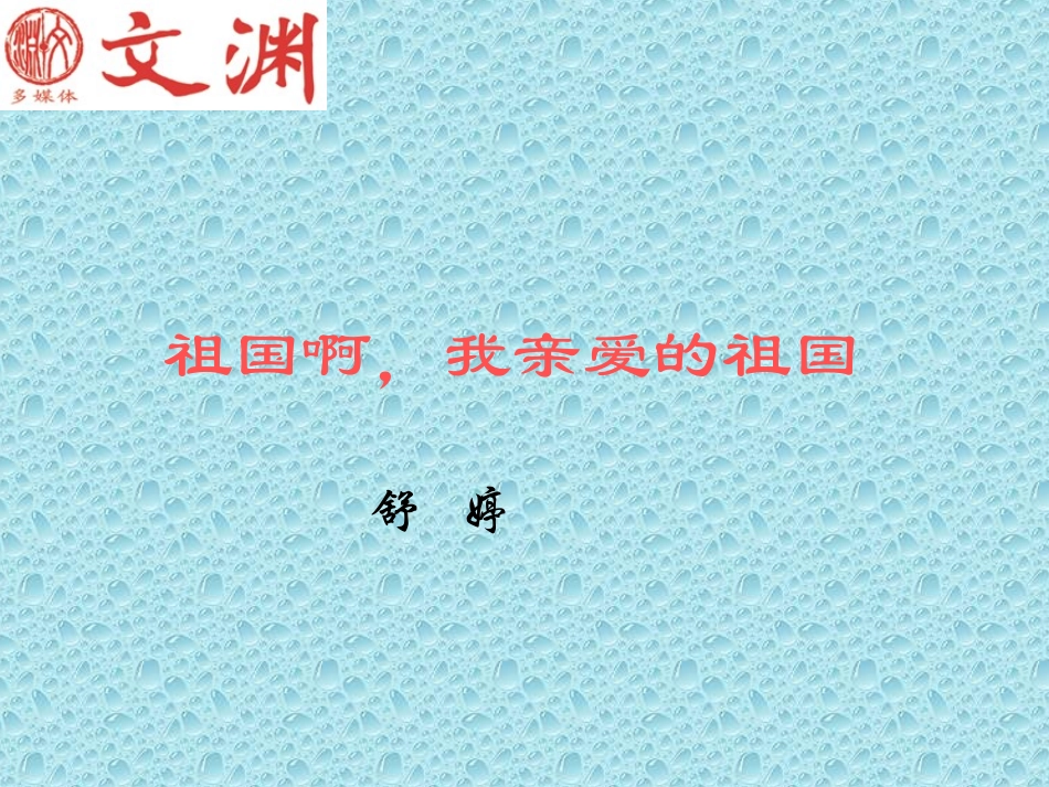 高中语文23( 祖国呵，我亲爱的祖国) 2 课件新人教版必修3 课件_第1页