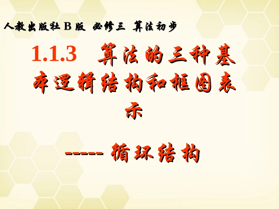 高中数学 113 循环结构1课件 新人教B版必修3 课件_第1页