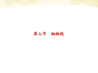 浙江省高考数学总复习 第8单元 第7节 抛物线课件 文 新人教A版 课件