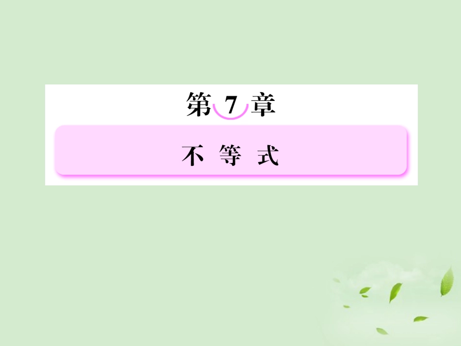 高考数学总复习 7-4二元一次不等式(组)与简单的线性规划问题 课件 北师大版 课件_第1页