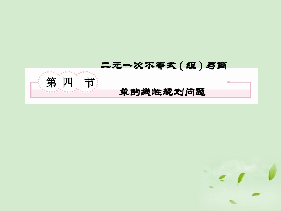 高考数学总复习 7-4二元一次不等式(组)与简单的线性规划问题 课件 北师大版 课件_第2页