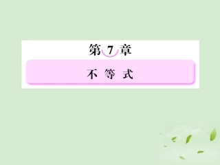 高考数学总复习 7-4二元一次不等式(组)与简单的线性规划问题 课件 北师大版 课件