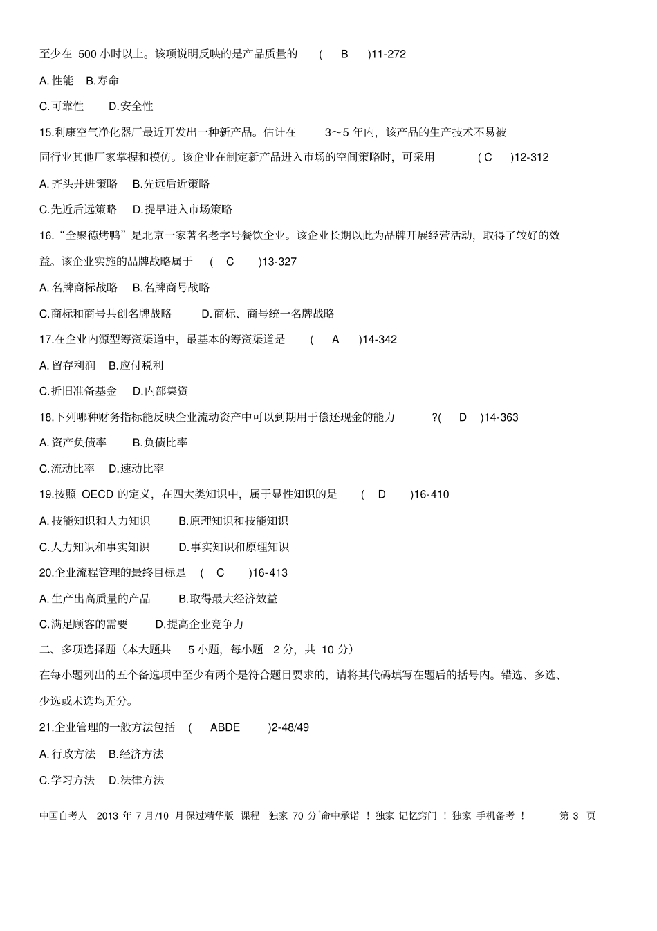 全国07月自考考试00144企业管理概论真题_第3页