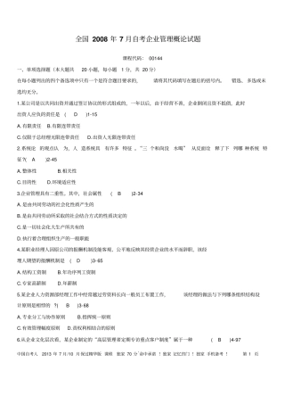 全国07月自考考试00144企业管理概论真题